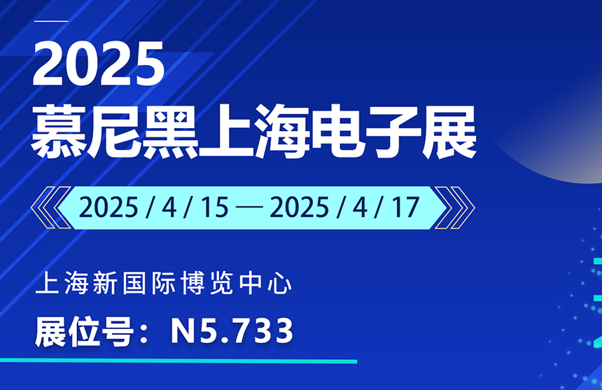 盛邀 | 4月15-17日，东升国际股份邀您共赴慕尼黑上海电子展