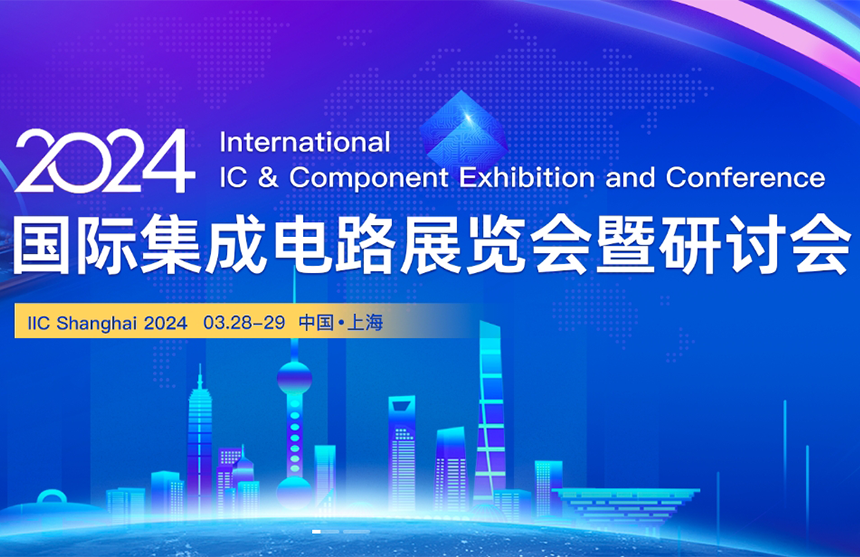 【展会预告】东升国际股份邀您共赴IIC Shanghai 202...