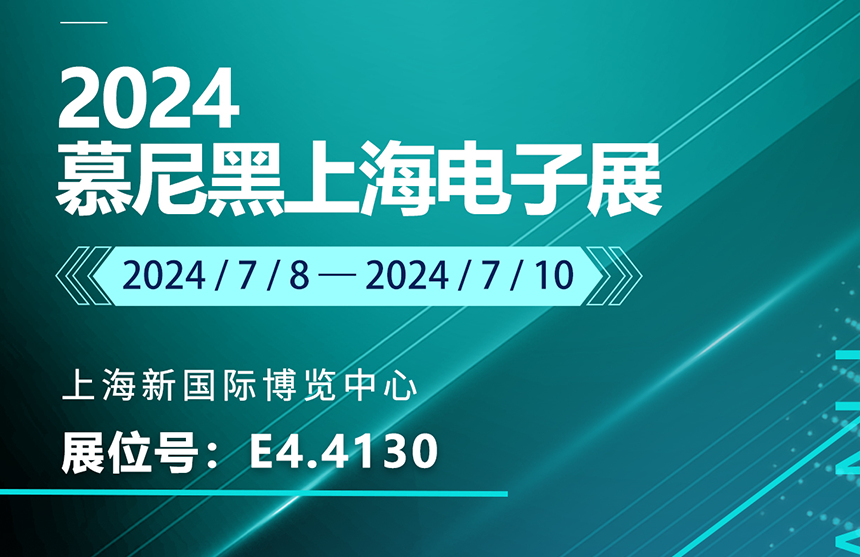 盛邀 | 7月8-10日，东升国际股份邀您共赴慕尼黑上海电子展，...