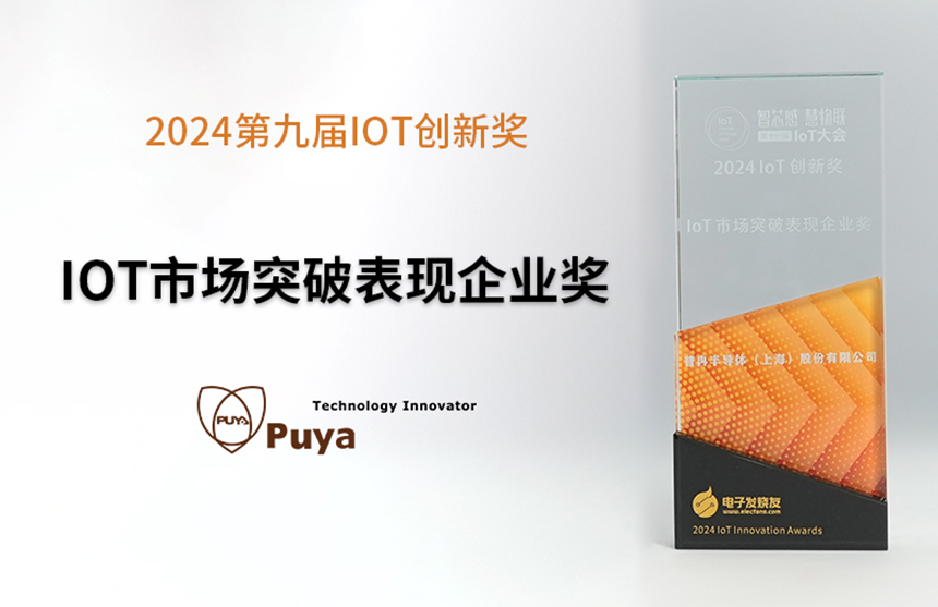 喜讯丨东升国际股份荣获2024第九届IoT创新奖&mdash;&mdash;市场突破表现...