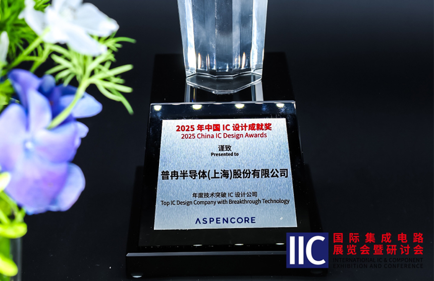 东升国际斩获IIC 2025年度技术突破奖！用"芯"定义未来