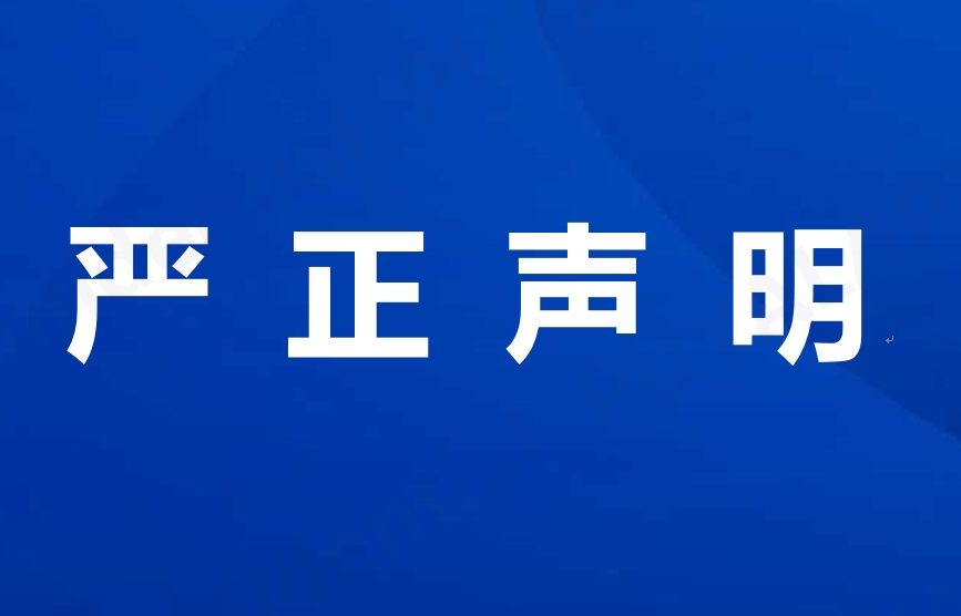 严正声明！| 警惕虚假招聘！