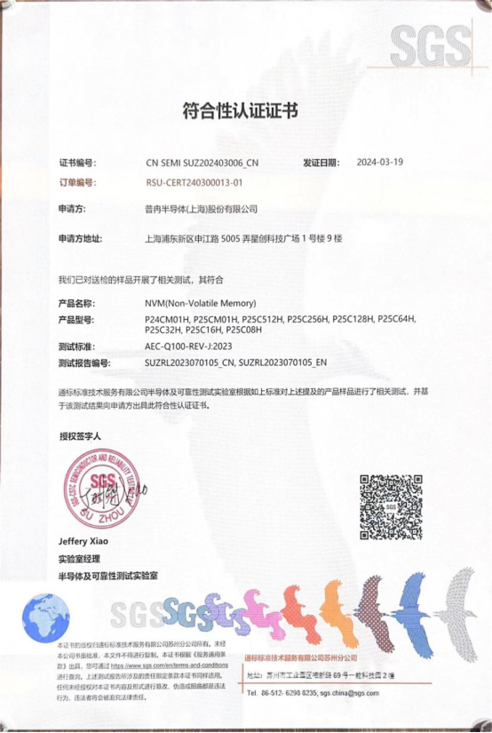 东升国际股份多款车规级EEPROM产品通过SGS权威认证(图1)