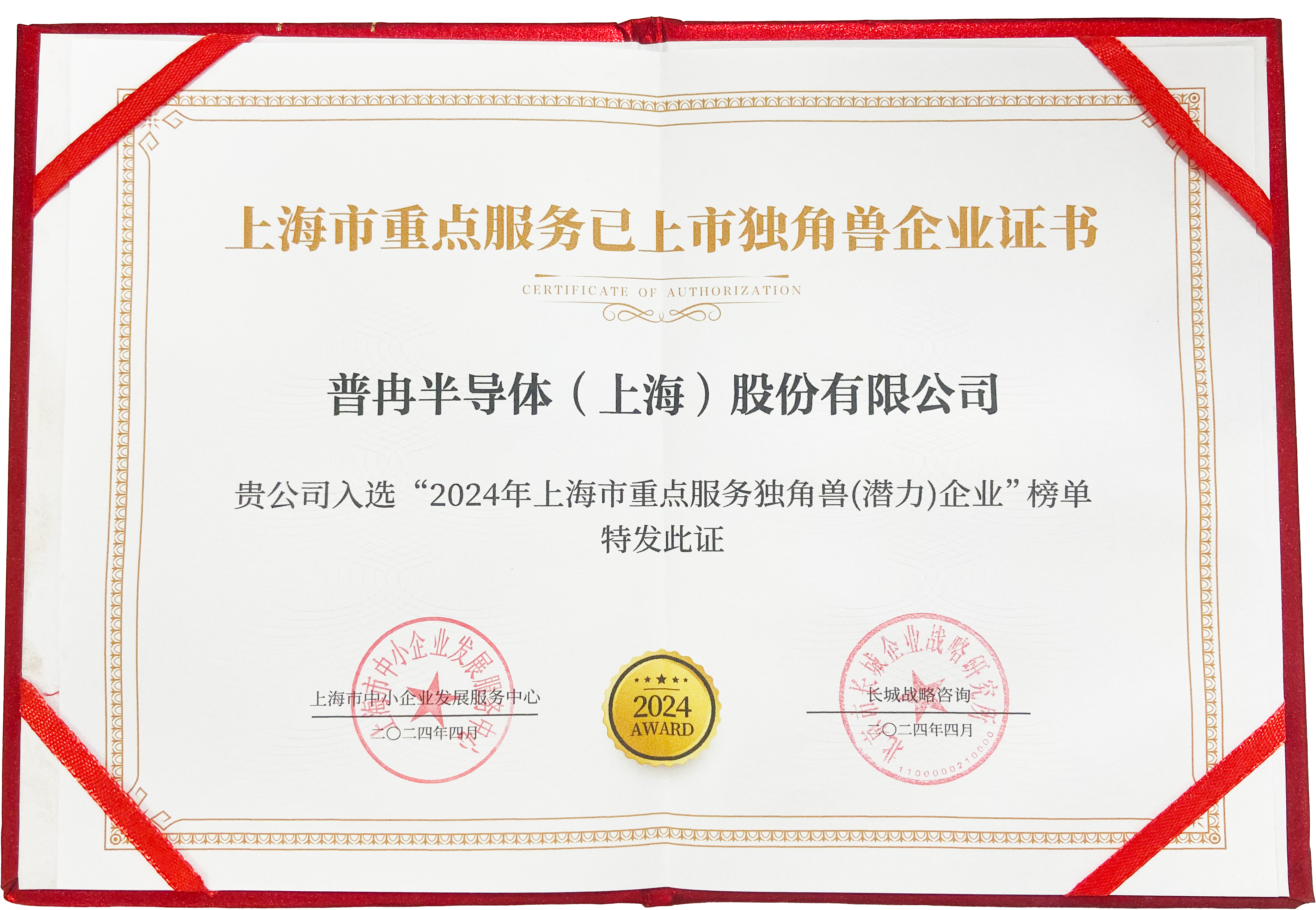 喜报！东升国际股份入选“2024年上海市重点服务独角兽（潜力）企业”(图3)